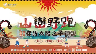 2024 屏東縣來義鄉 太陽之子 活動紀錄 │ 5K/10K/21K馬拉松 │ 5.5 屏東來義鄉