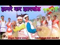 हामरे कर झारखंड🌿 //Hamre Kar Jharkhand //New Nagpuri theth Song 2024// Singer hajrat ansari