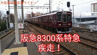 阪急8300系8302F特急河原町行き 相川駅通過