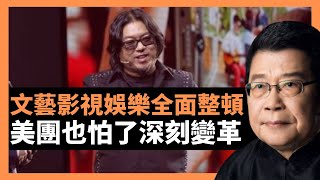 文藝影視娛樂全面整頓 美團王興也怕了深刻變革 高曉松趙薇後還能幸災樂禍嗎？｜孫大午家族案件二審 只有一人平安｜三名留美中國學生手機藏軍訓照遭遣返｜ 國安部副部長董經緯一再公開亮相 日漸高調的強力部門