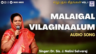 Malaigal Vilaginaalum Audio song   |  Ezhupthal Geethangal, Vol1  |   தமிழ் கிறிஸ்தவ பாடல்கள்  |