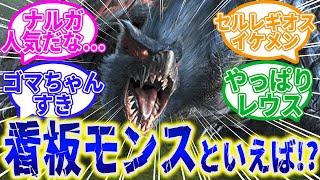 【モンハン】看板モンスターどれが好き？に対するハンターたちの反応集【モンハン反応集】