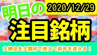 【JumpingPoint!!の10分株ニュース】2020年12月29日 (火)