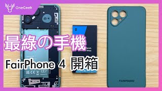 最綠的手機 FairPhone 4 開箱實測｜花兩萬入手可以用 7 年的手機到底值不值｜FairPhone 4 Hands on-壹哥的科技生活