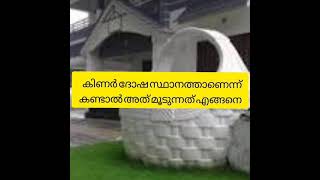 കിണർ ദോഷ സ്ഥാനത്താണെന്ന് കണ്ടാൽഅത് മൂടുന്നത് എങ്ങനെ ?