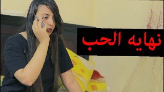 فيلم قصير l نهايه الحب ( الجزء الاول )