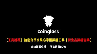 【工具推荐】加密货币交易必会工具Coinglass，真正的衍生品数据宝典 | 看完别再爆仓了