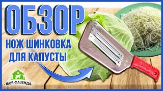 Нож шинковка для капусты