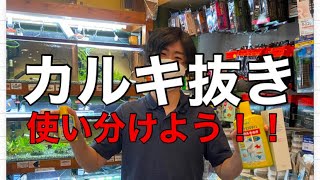 カルキ抜きの話！状況に応じて使い分けよう！！