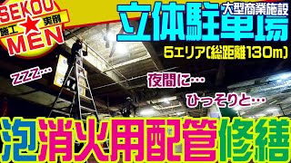 【夜間作業もバッチ来い！】総距離１３０ｍ以上の泡消火設備用配管の取替工事！