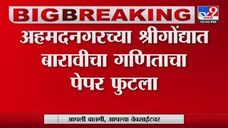 Ahmednagar च्या श्रीगोंद्यात बारावीचा गणिताचा पेपर फुटला; 10 वाजताच पेपर सोशल मिडीयावर व्हायरल