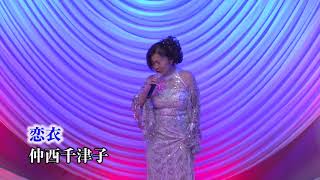 第111回　K2発表会  仲西 千津子　恋衣