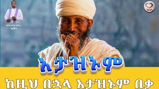 ከዚህ በኋላ አታዝኑም። Kesis Ashenafi #habesha #abelbirhanuየወይኗልጅ #duet #newmusic