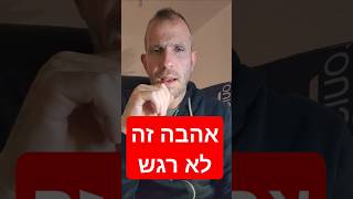 אהבה: פלטפורמה ריקה או מערכת של מעשים? מחשבות על מהות האהבה