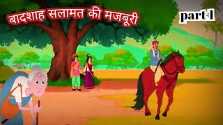 बादशाह सलामत की मजबूरी badshah ki majburi part 1 Hindi moral Hindi kahaniyan Hindi story Hindi moral