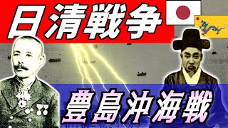 日清戦争はじまる。【豊島沖海戦】　日本側の被害は皆無。