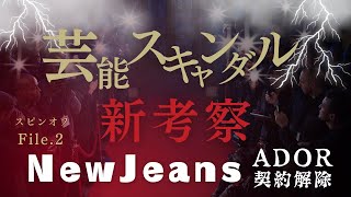 File,②  NewJeans  ADOR契約解除問題