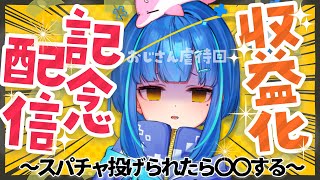 【収益化記念】みんなありがとう。感謝の気持ちです。【#新人Vtuber】