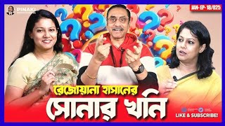 রেজোয়ানা হাসানের সোনার খনি || Pinaki Bhattacharya || The Untold