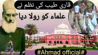 Q. taiyyib ki nazam  ulama ko  rula diya قاری طیب  کی نظم جس نے علماء کو  رولا دیا ||Ahmed official