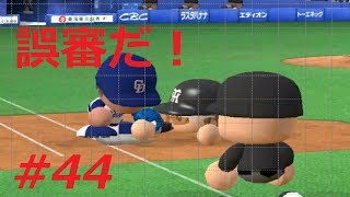 パワプロ2017 マイライフ編#44～ゲームでも誤審はあったぞ！リプレイ検証してくれ！～