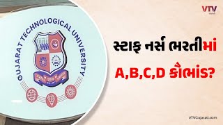 સ્ટાફ નર્સની ભરતીમાં કેવી રીતે થયો ગોટાળો? GTUના રજિસ્ટ્રારે કર્યો મોટો ઘટસ્ફોટ, કૌભાંડ નકાર્યું