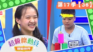 【超級總動員 環遊世界】S17 第36集｜PG KIDS隊VS.成州國小隊｜鍾欣凌 郭彥均｜兒童節目｜YOYO