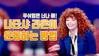 나타샤 리온이 운동하는 방법 | 코난쇼 (한글 자막)