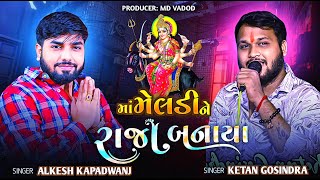 Alkesh kapadvanj  Ketan Gosindra - Ma Meldi Ne Raja Bnaya || NEW TRENDING AALAP