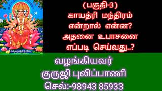 (பகுதி-3) காயத்ரி மந்திரம் என்றால் என்ன.? அதனை உபாசனை செய்வது எப்படி..?