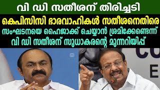 വി ഡി സതീശന് തിരിച്ചടി |കെപിസിസി ഭാരവാഹികൾ സതീശനെതിരെ |വി ഡി സതീശന് സുധാകരന്റെ മുന്നറിയിപ്പ്