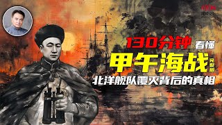 130分钟看 懂甲午海战 北洋舰队覆灭背后的真相完整版