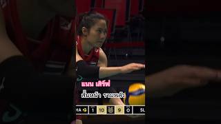 สั้นเสิร์ฟ สั้นตบ จบนะ! #แนนทัดดาว #เตยหัตถยา #วอลเลย์บอลหญิง #volleyball #thailand