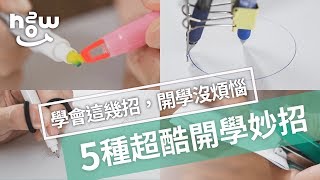 生活小妙招 #8｜開學不用怕！教你5種又酷又實用的學校妙招