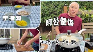 今天阿公撸袖做午餐 黄米饭 现摘豌豆粒煮鸡汤 麻辣鸡丝 一菜一汤也温暖【Garden Time 田园生活分享】2023 7