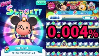 0.004%戌年ミッキーを狙え！プレミアムツムツムチャンス✖ディズニーツムツムランド