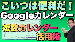 【予定に天気表示も！】Googleカレンダー活用術の第二段です。今回は、複数のカレンダーの使い方を中心にお届けします！