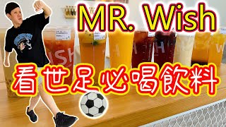 Mr. Wish 世足啤酒飲超好喝|大推荔枝烏龍|威廉艾米