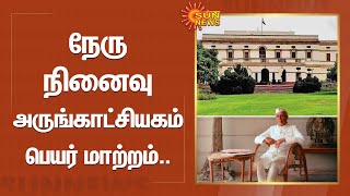 Nehru நினைவு அருங்காட்சியகம் பெயர் மாற்றம் | Tamil Nadu | Sun News