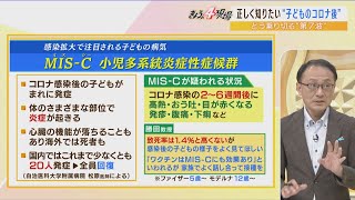 【解説】コロナ感染後の子どもがまれに発症『ＭＩＳ‐Ｃ（小児多系統炎症性症候群）』...２～６週間後に高熱・発疹・下痢などの症状（2022年7月19日）