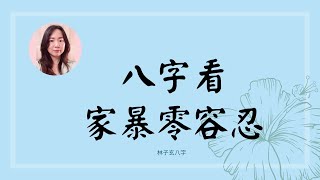 家暴零容忍 | 命理知識 (CC 繁/簡字幕)