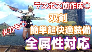 ラスボス前に作れる全属性対応した双剣超快適装備紹介！【モンハンライズサンブレイク】（MHR:S）