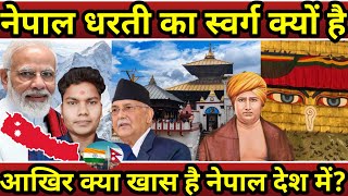 नेपाल धरती का स्वर्ग क्यों है।।#1| Why Nepal is Heaven on Earth।।Why is Nepal Unique in the World?