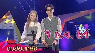 ชมย้อนหลังรายการไนน์เอ็นเตอร์เทน 11 ก.ย. 61