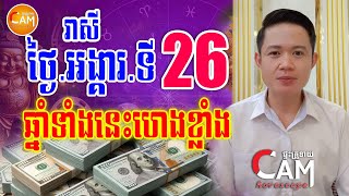 រាសីប្រចាំថ្ងៃអង្គារ ទី26 ឆ្នាំទាំងនេះហេង រាសីឡើងខ្លាំង មានលាភហើយ | Khmer Daily Horoscope