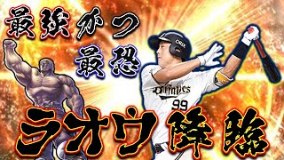 【応援歌あり】ラオウ杉本選手が強すぎて恐すぎて震えるレベルだった件ｗｗｗ【プロスピA】【リアタイ】＃196