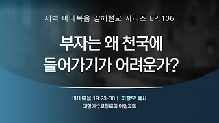 [2021.6.18] 아현교회 새벽예배 설교