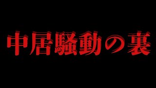 【注意喚起】中居くん報道の裏で●●が起きています。