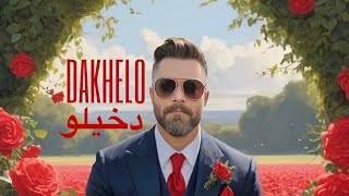 Ali Ayoub - Dakhelo (Official Lyric Video) علي أيوب - دخيلو