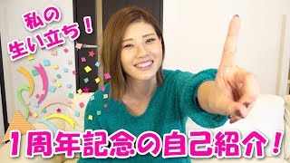 1周年記念で改めましての自己紹介！生い立ちのお話！